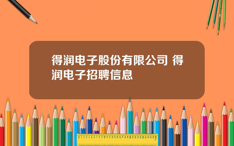 得润电子股份有限公司 得润电子招聘信息